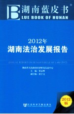 2012年湖南法治发展报告 2012版