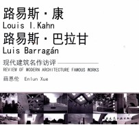 路易斯·康 路易斯·巴拉甘