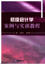 初级会计学案例与实训教程