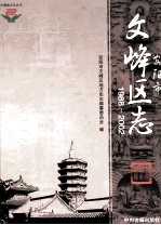 安阳市文峰区志 1988-2002