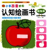 小手改变世界认知绘画书 植物篇