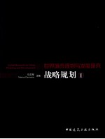 世界城市规划资料集成 战略规划 1