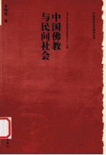 中国佛教与民间社会 第2版