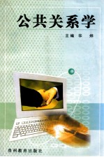 公共关系学