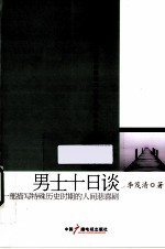 男士十日谈 一部描写特殊历史时期的人间悲喜剧