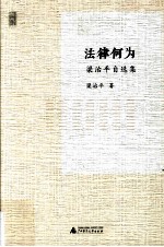新民说 法律何为 梁治平自选集