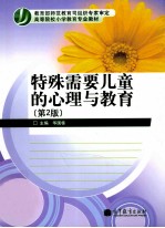 特殊需要儿童的心理与教育 第2版