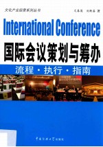 国际会议策划与筹办 流程·执行·指南