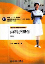 内科护理学 第2版