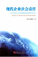 现代企业社会责任 应对经济社会环境挑战的系统化管理方法