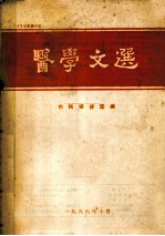 医学文选 内科综述选编 1986年 第4期