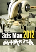3ds Max 2012高手成长之路