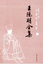 王阳明全集 下