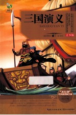 三国演义 青少版