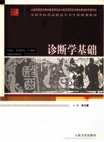 诊断学基础