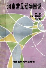 河南常见动物图说