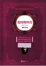 语文基础阅读丛书 爱因斯坦传