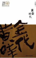王小波经典作品精选集 黄金时代