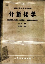全国中等卫生学校教材 分析化学