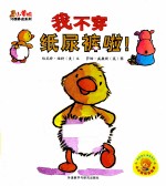 小黄鸭习惯养成系列 我不穿纸尿裤啦!
