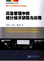 应急管理理论与实务 应急管理中的统计技术研究与应用