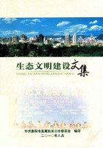 生态文明建设文集