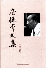 唐振常文集 第3卷