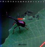 广州它世界:中国大都市首次动植物资源野外科考记录