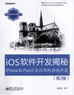 iOS软件开发揭秘 iPhone&iPad企业应用和游戏开发 第2版