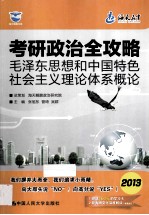 海天教育·海天鲲鹏书系 考研政治全攻略·毛泽东思想和中国特色社会主义理论体系概论 2013版