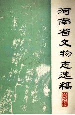 河南省文物志选稿 第5辑
