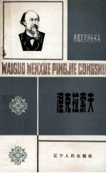 涅克拉索夫 1821-1878