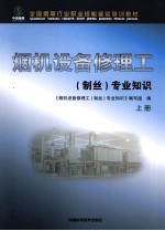 烟机设备修理工(制丝)专业知识 上