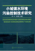小城镇水环境污染控制技术研究