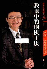 新世纪围棋之魅 我眼中的围棋十诀