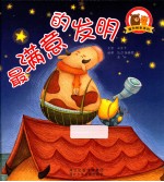 爱你绘本系列 最满意的发明