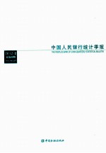 中国人民银行统计季报 2012-2 总第66期