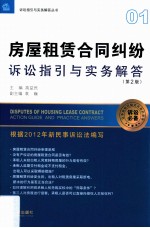 房屋租赁合同纠纷诉讼指引与实务解答 第2版