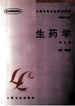 生药学 第3版