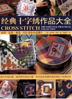 经典十字绣作品大全