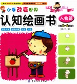 小手改变世界认知绘画书 人物篇