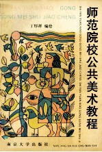 师范院校公共美术教程