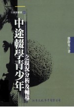 中途辍学青少年之现况分析及辅导