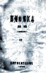 郑州市郊区志 19 教育.科技 征求意见稿