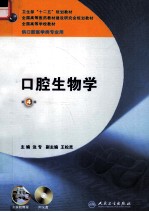 口腔生物学 供口腔医学类专业用 第4版