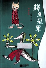 动物故事 鳄鱼冠军