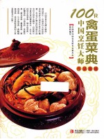 100位中国烹饪大师作品集锦 禽蛋菜典