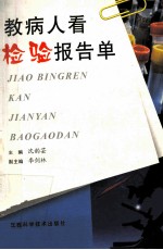 教病人看检验报告单