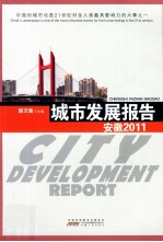 城市发展报告 安徽 2011