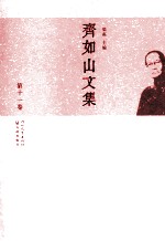 齐如山文集 第11卷